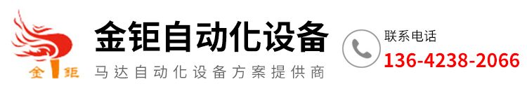 东莞市金钜自动化设备有限公司